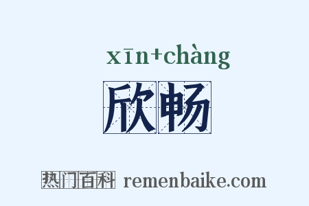 欣畅是什么意思的图片